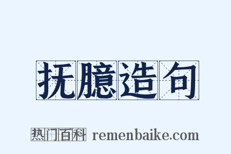 抚臆造句是什么意思的图片